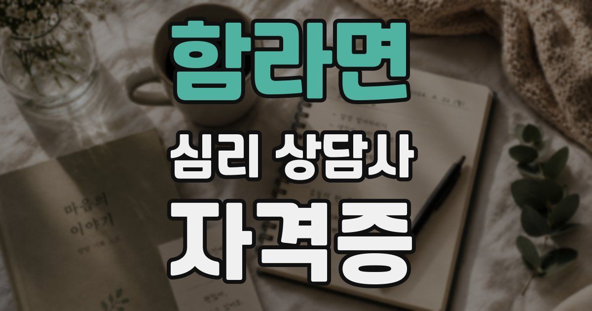 함라면 심리 상담사 자격증