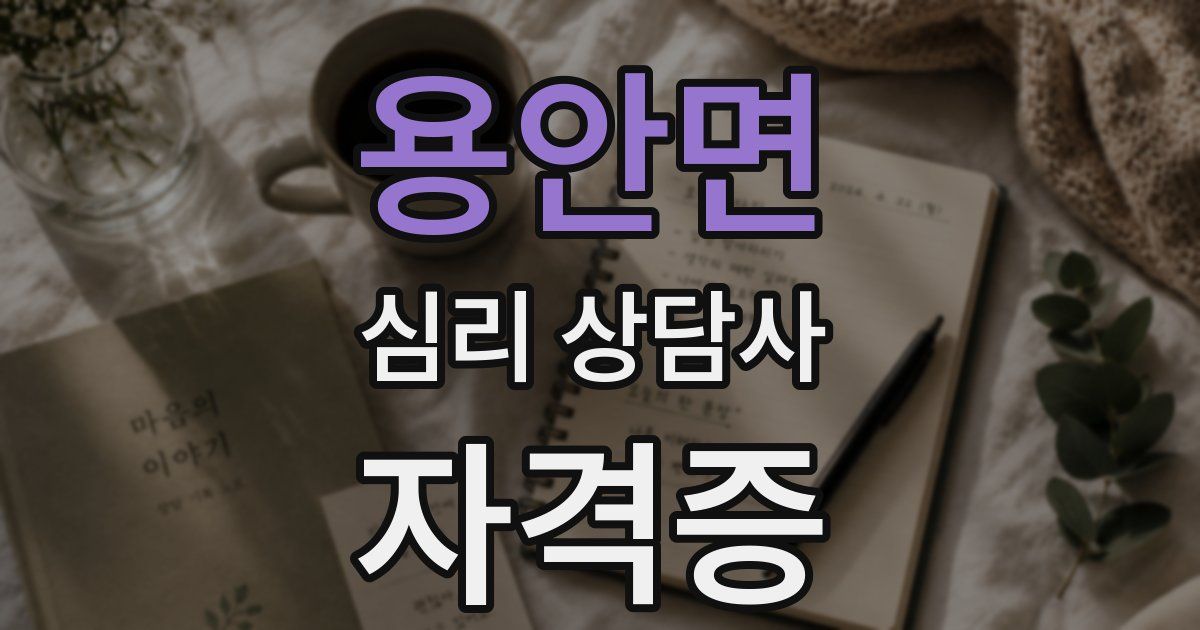 용안면 심리 상담사 자격증