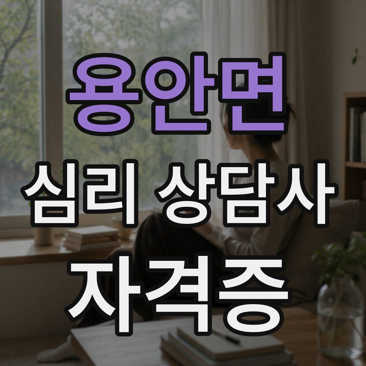 용안면 심리 상담사 자격증