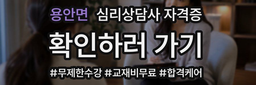 용안면 심리 상담사 자격증
