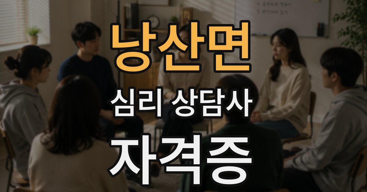 낭산면 심리 상담사 자격증