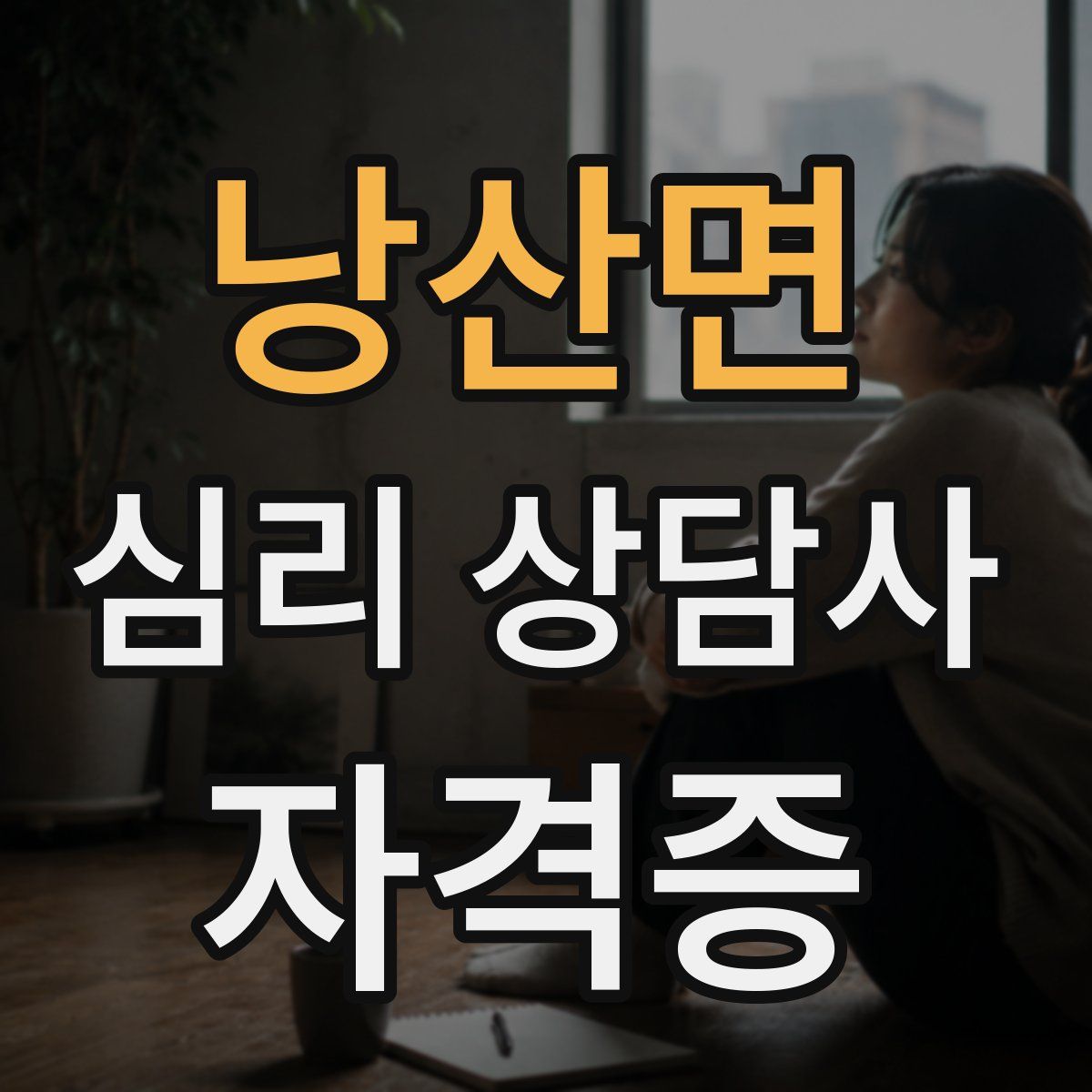 낭산면 심리 상담사 자격증