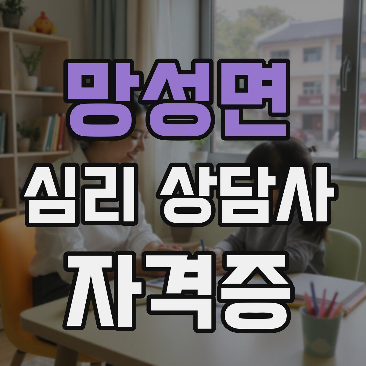 망성면 심리 상담사 자격증