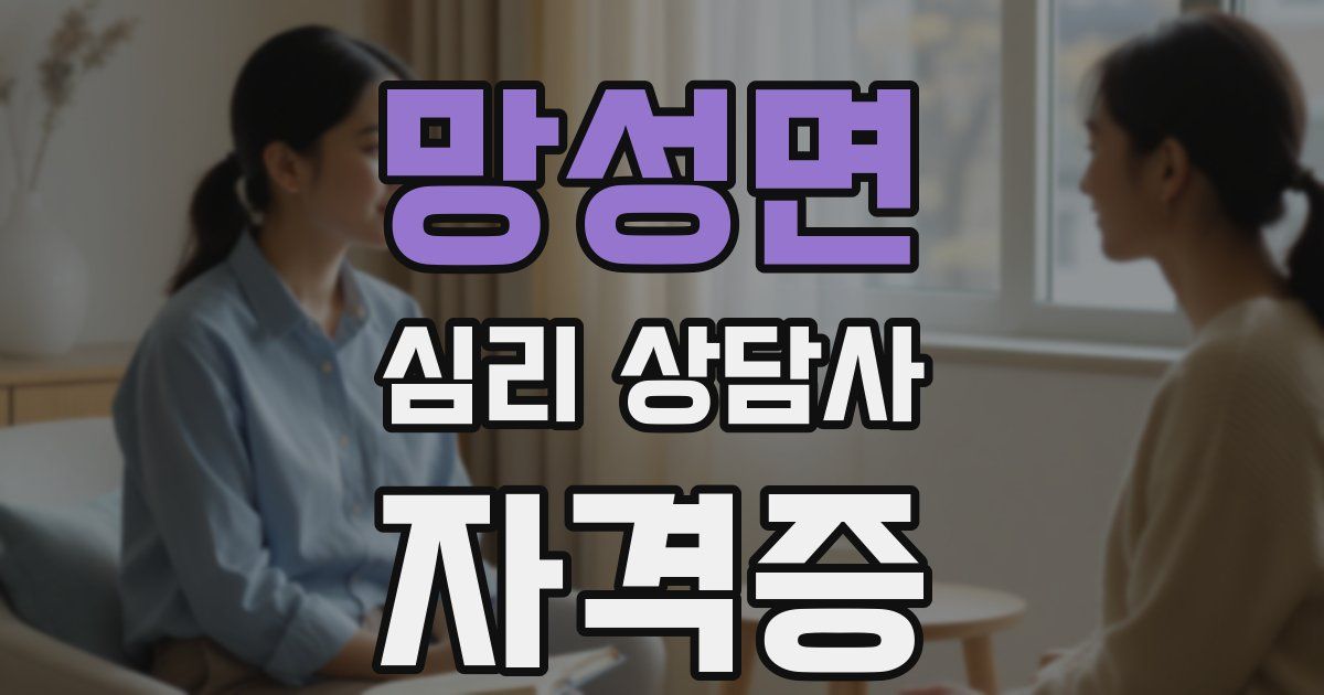 망성면 심리 상담사 자격증