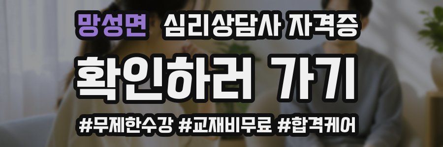 망성면 심리 상담사 자격증
