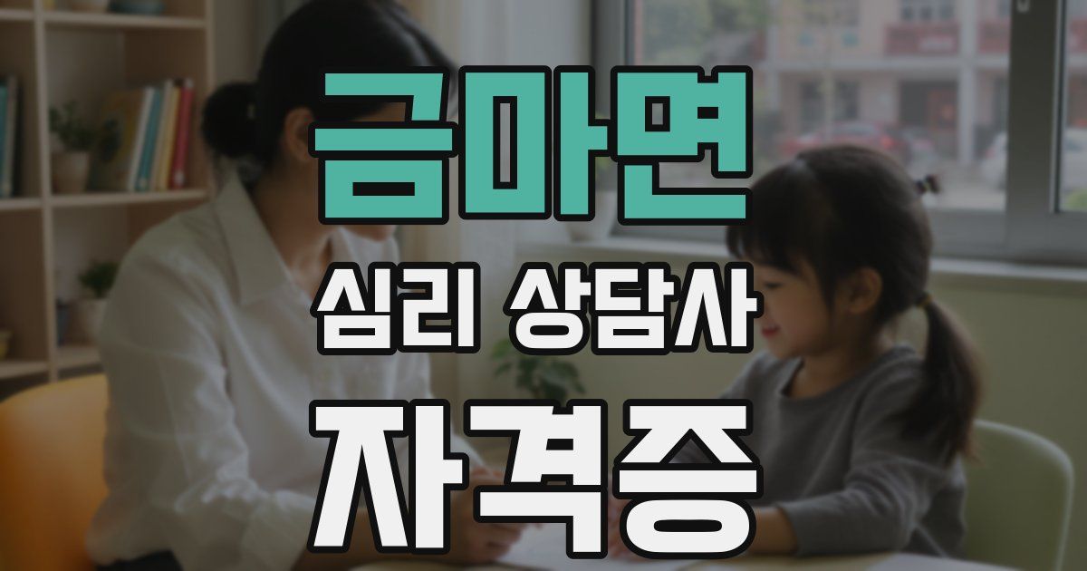 금마면 심리 상담사 자격증