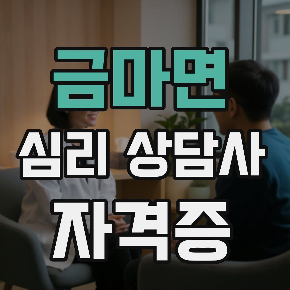 금마면 심리 상담사 자격증