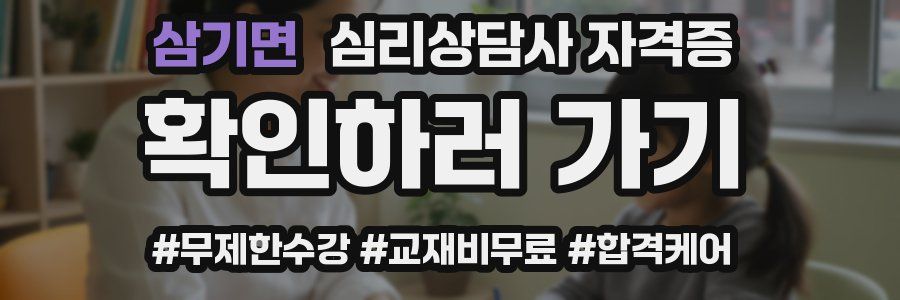 삼기면 심리 상담사 자격증