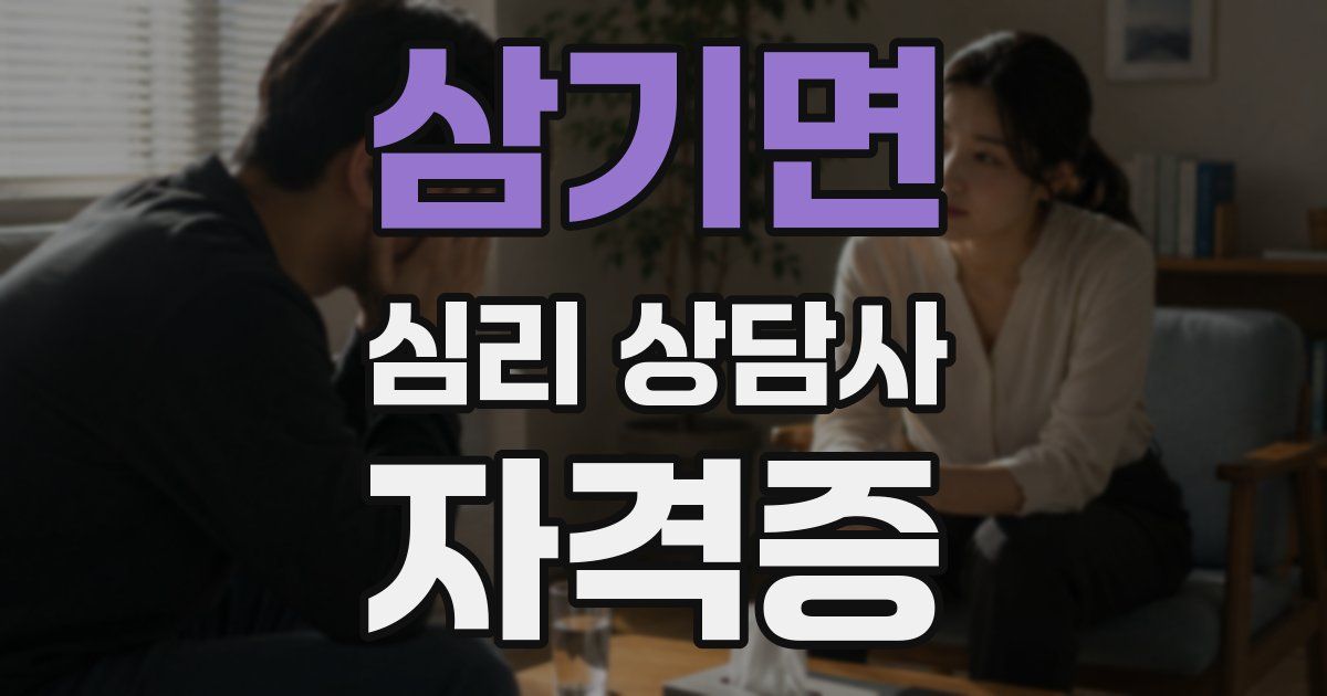 삼기면 심리 상담사 자격증