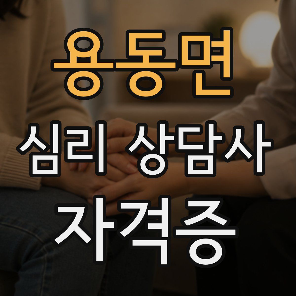 용동면 심리 상담사 자격증