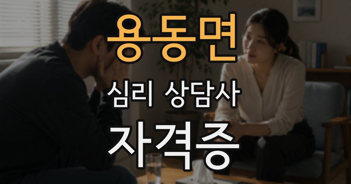 용동면 심리 상담사 자격증