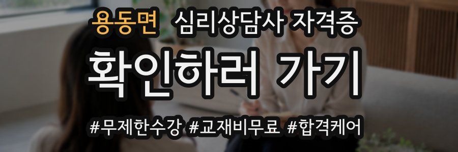 용동면 심리 상담사 자격증
