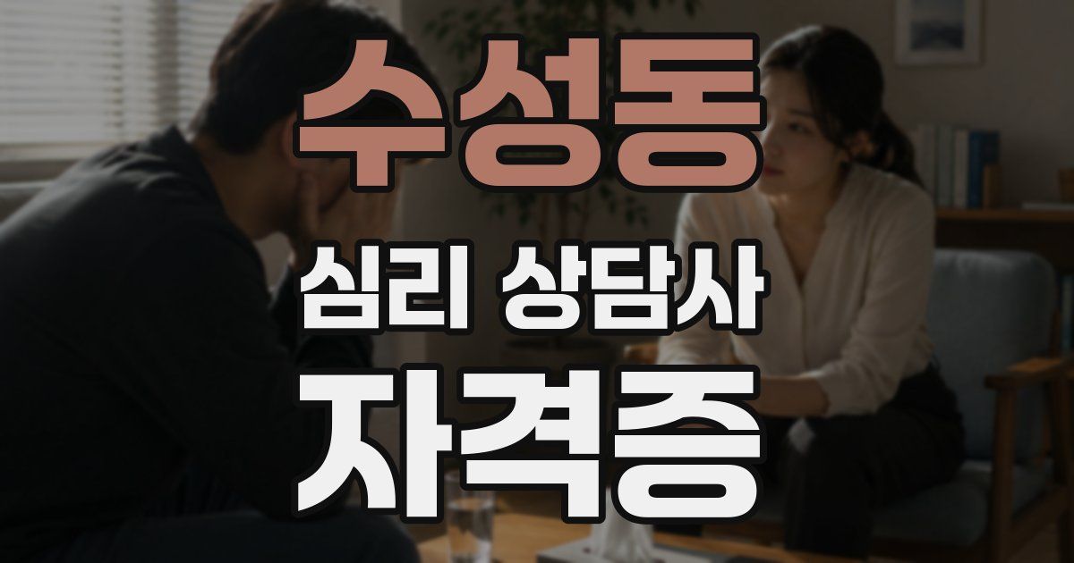 수성동 심리 상담사 자격증