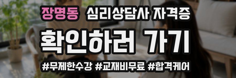 장명동 심리 상담사 자격증