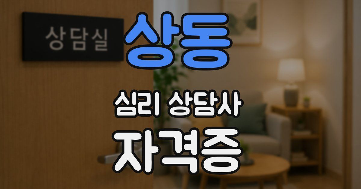상동 심리 상담사 자격증