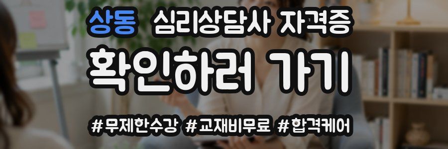 상동 심리 상담사 자격증