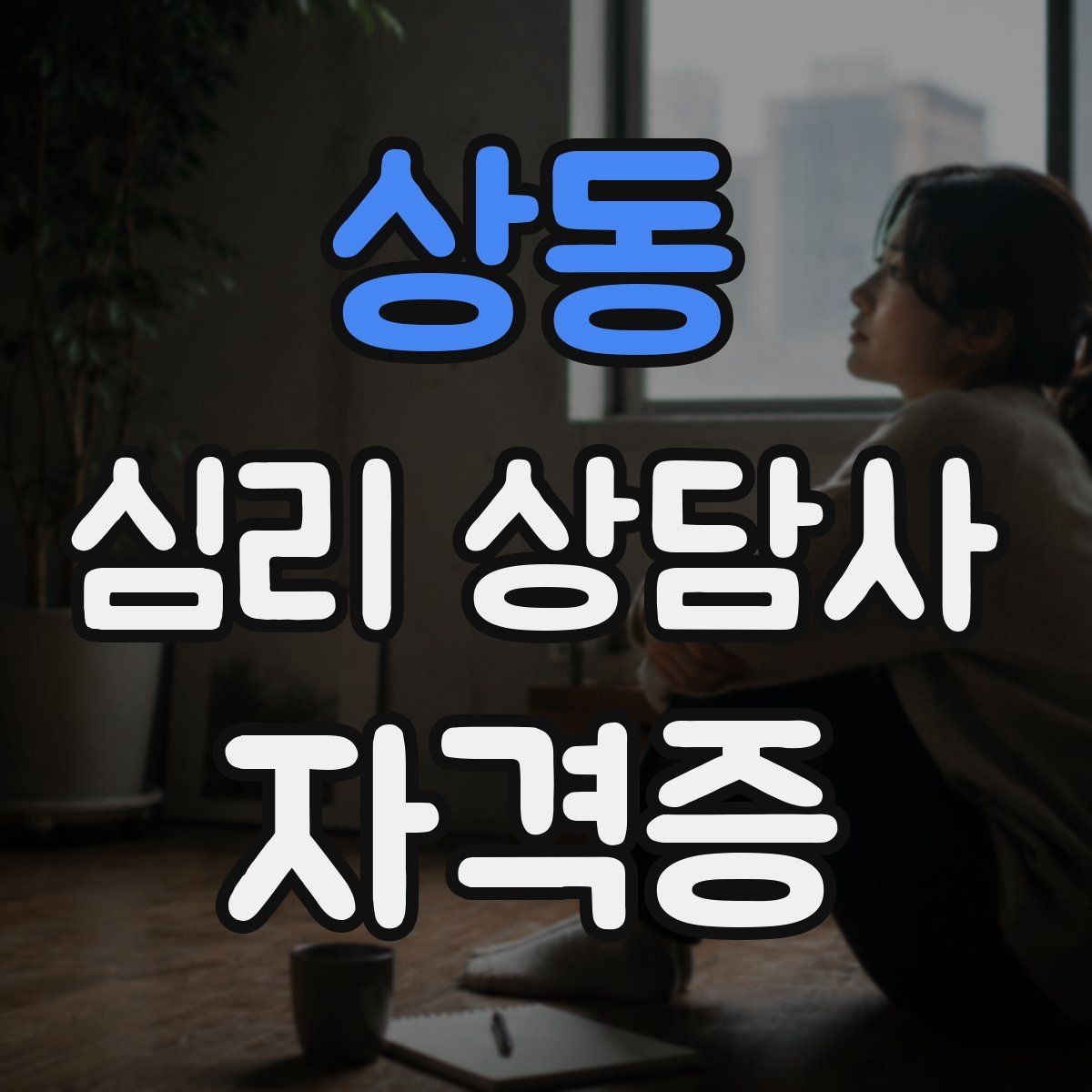 상동 심리 상담사 자격증