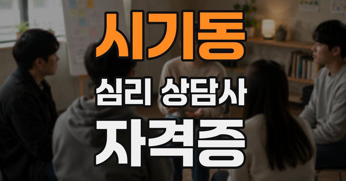 시기동 심리 상담사 자격증