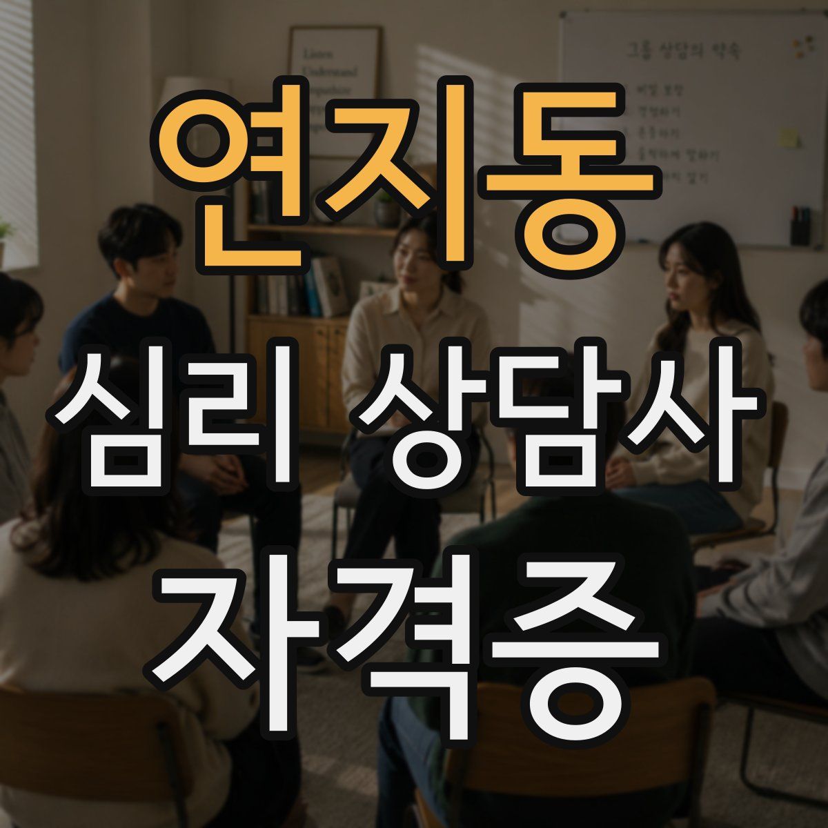 연지동 심리 상담사 자격증