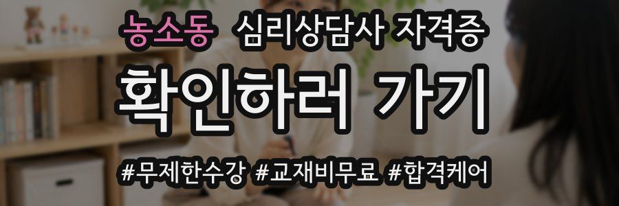 농소동 심리 상담사 자격증