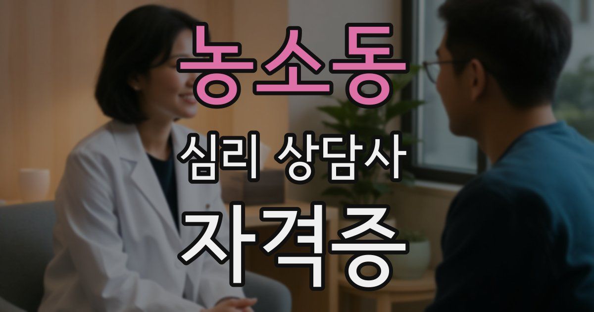 농소동 심리 상담사 자격증