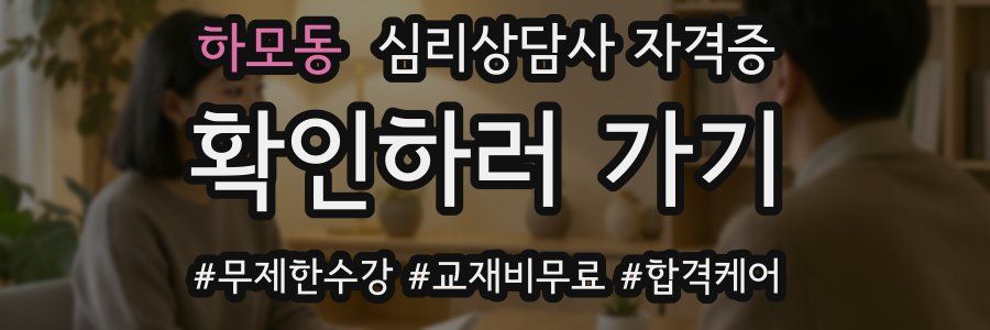 하모동 심리 상담사 자격증