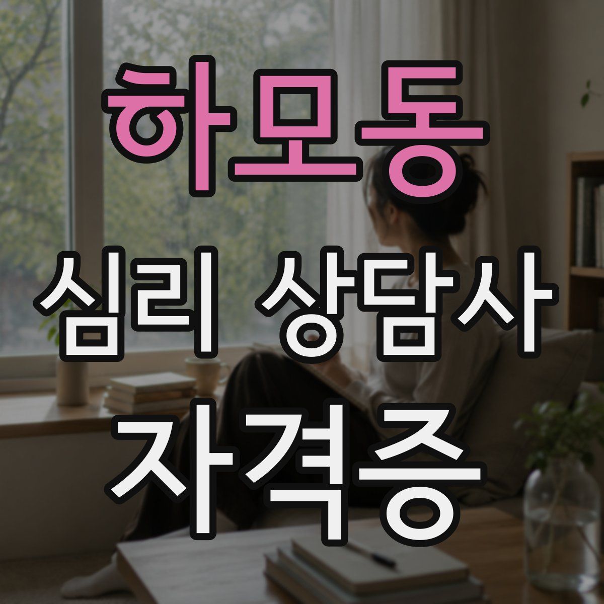 하모동 심리 상담사 자격증