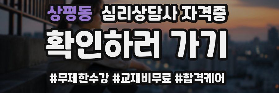 상평동 심리 상담사 자격증