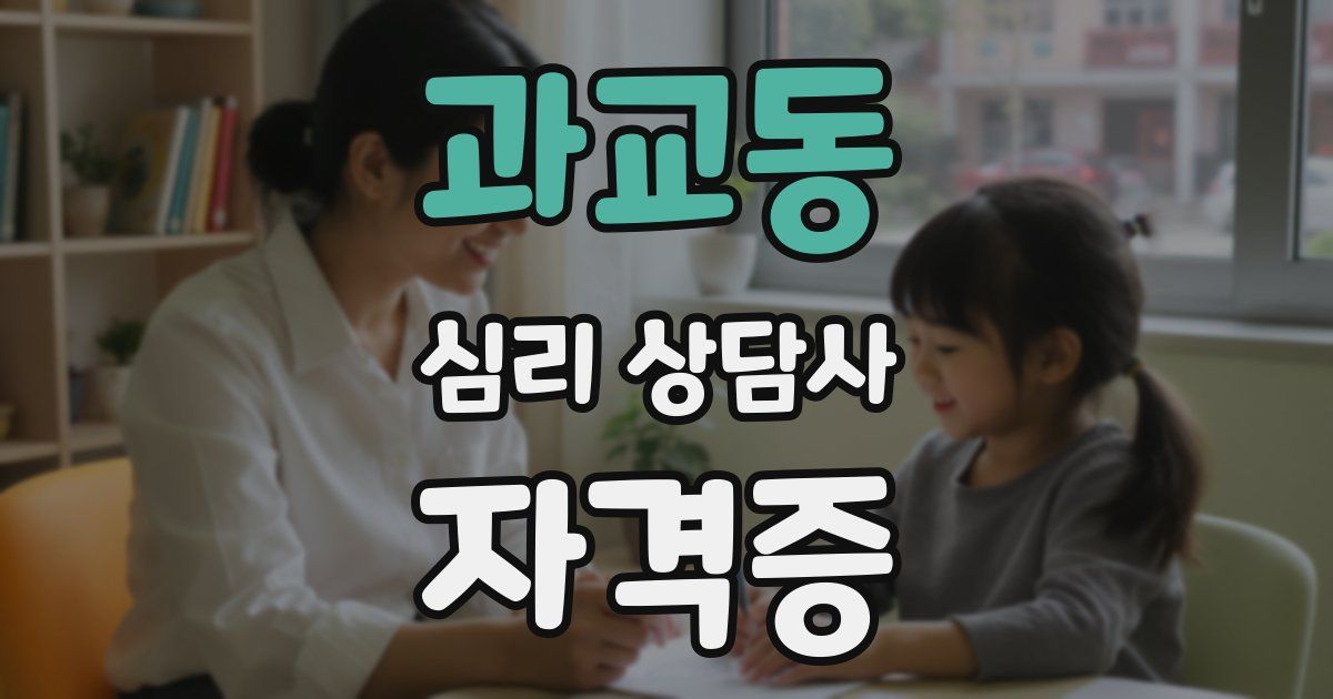 과교동 심리 상담사 자격증
