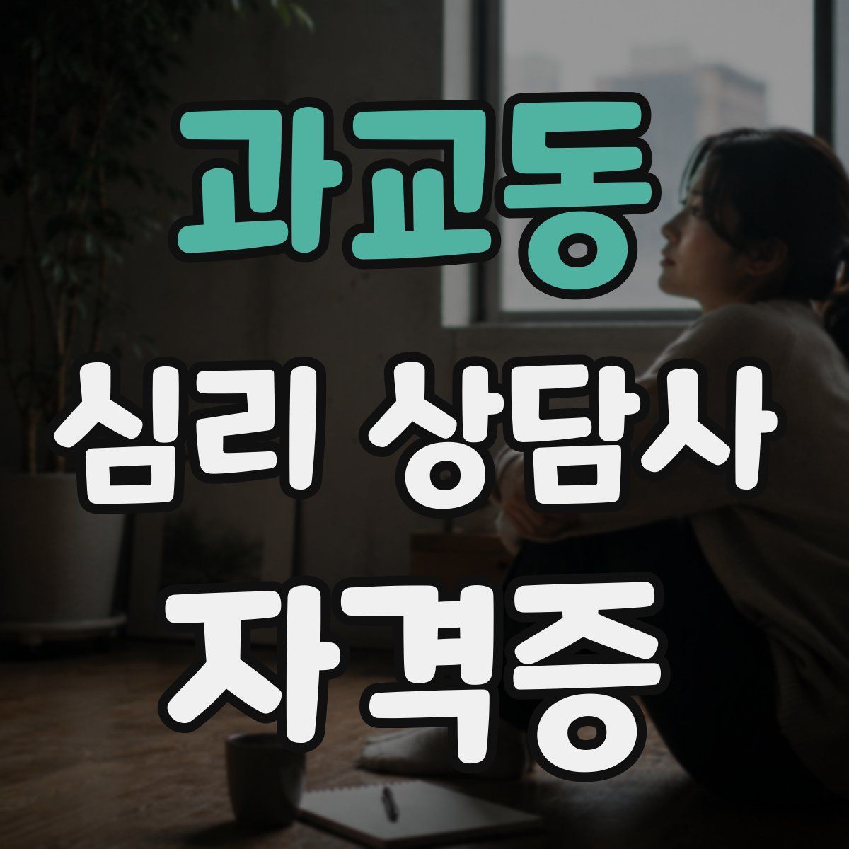 과교동 심리 상담사 자격증