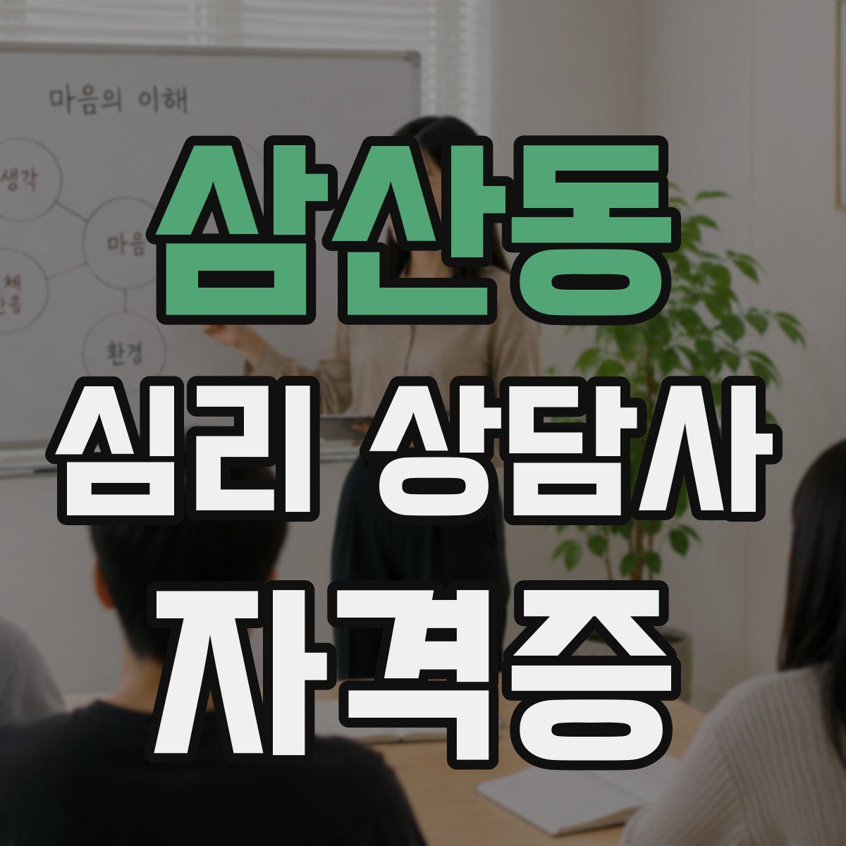 삼산동 심리 상담사 자격증