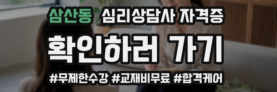 삼산동 심리 상담사 자격증
