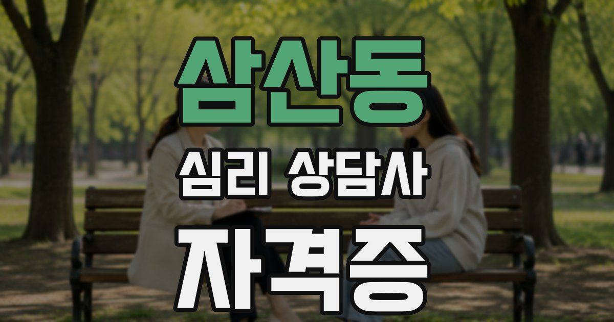 삼산동 심리 상담사 자격증