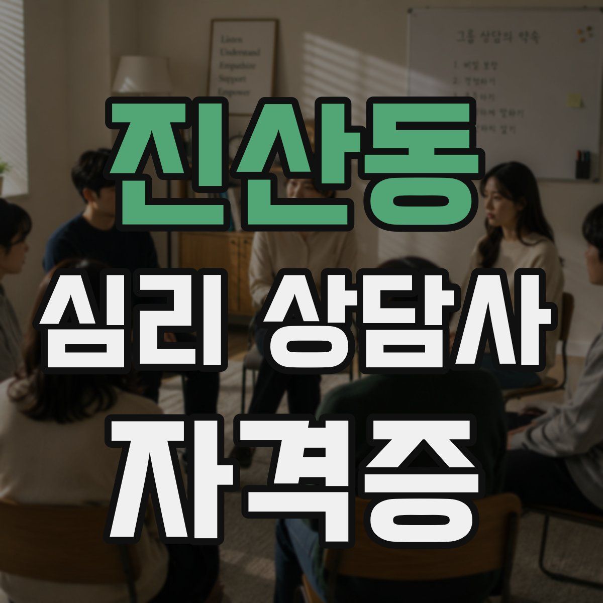 진산동 심리 상담사 자격증