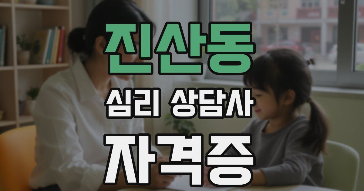 진산동 심리 상담사 자격증