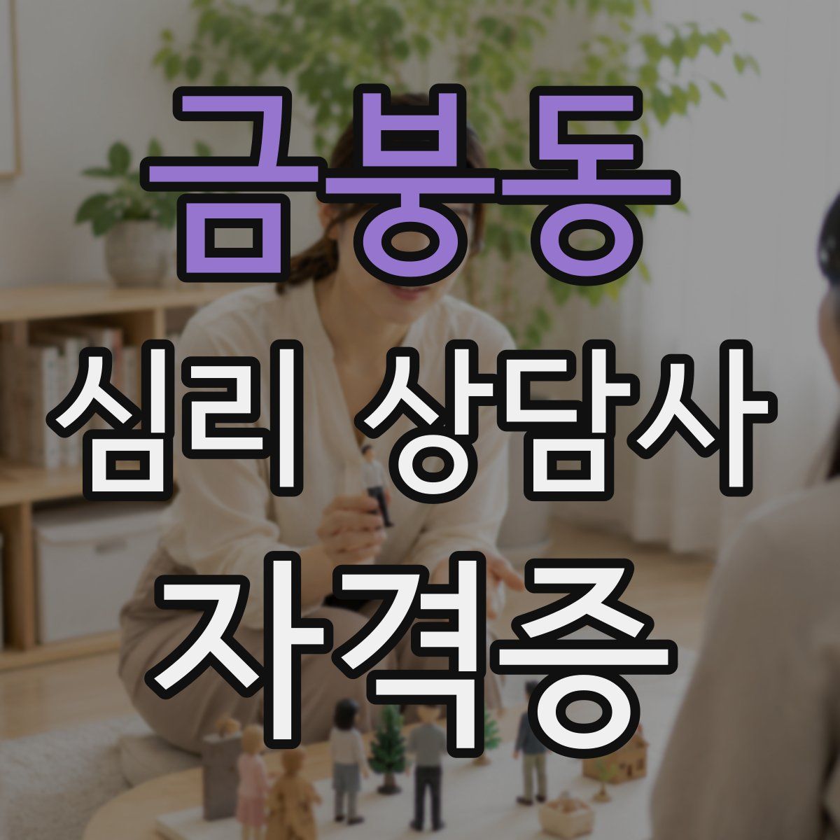금붕동 심리 상담사 자격증