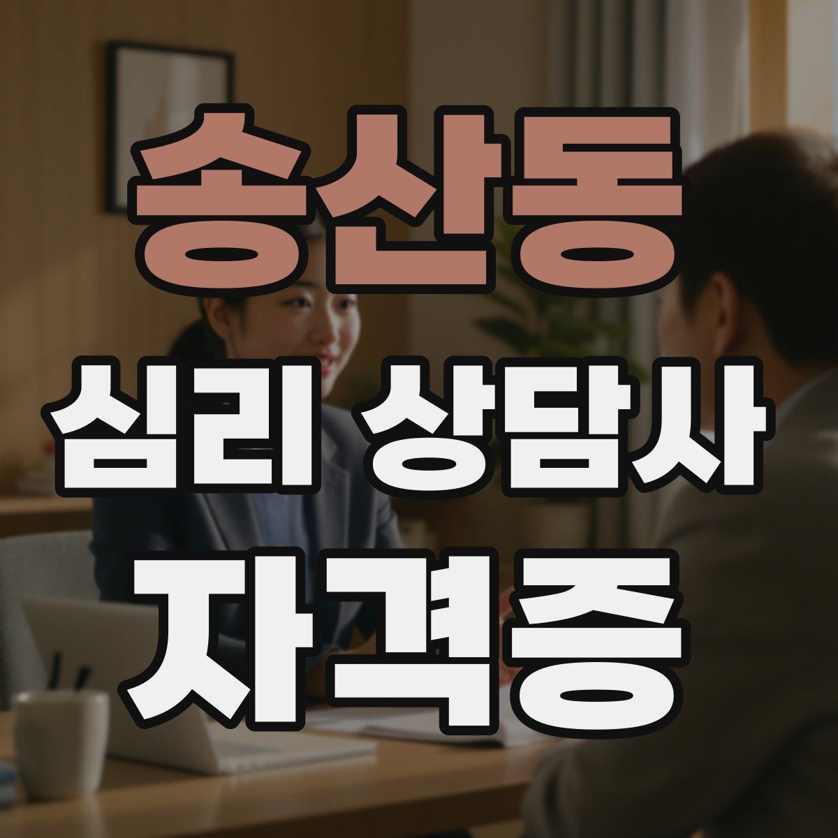 송산동 심리 상담사 자격증
