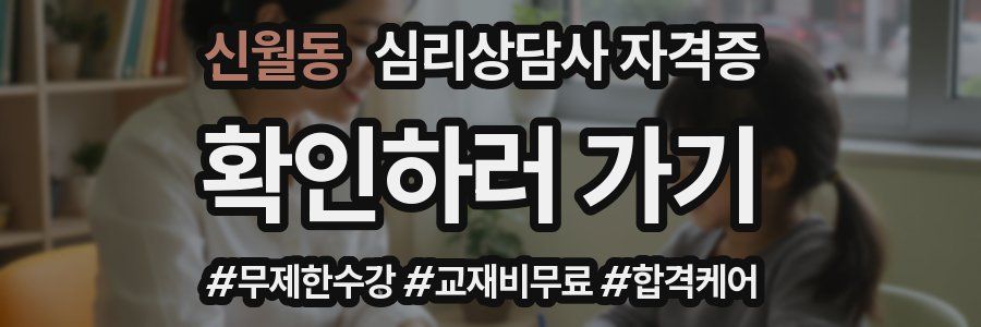 신월동 심리 상담사 자격증