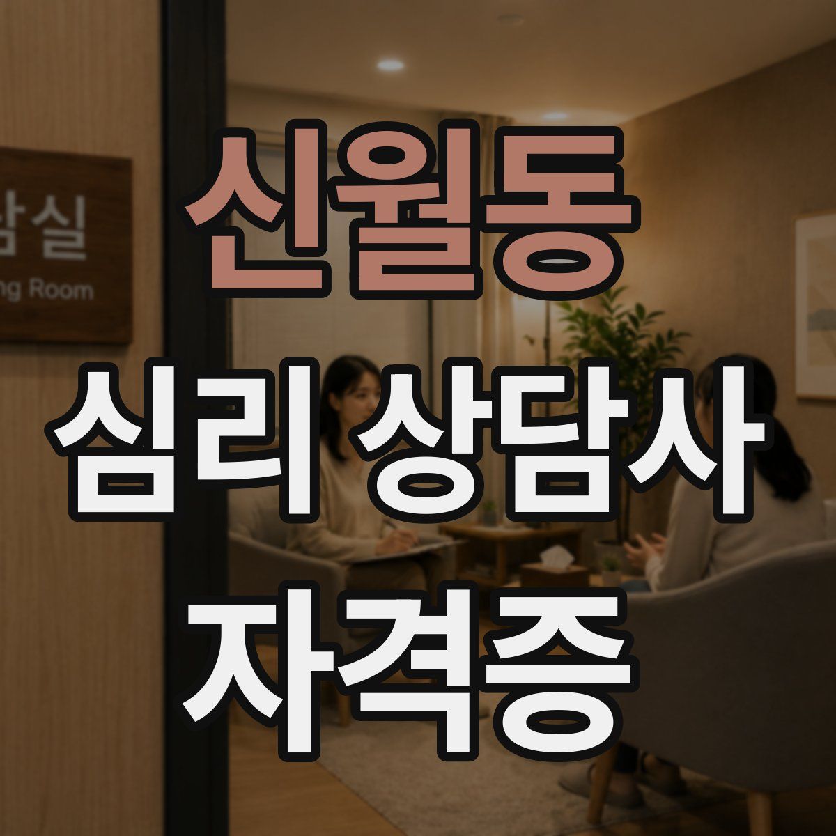 신월동 심리 상담사 자격증
