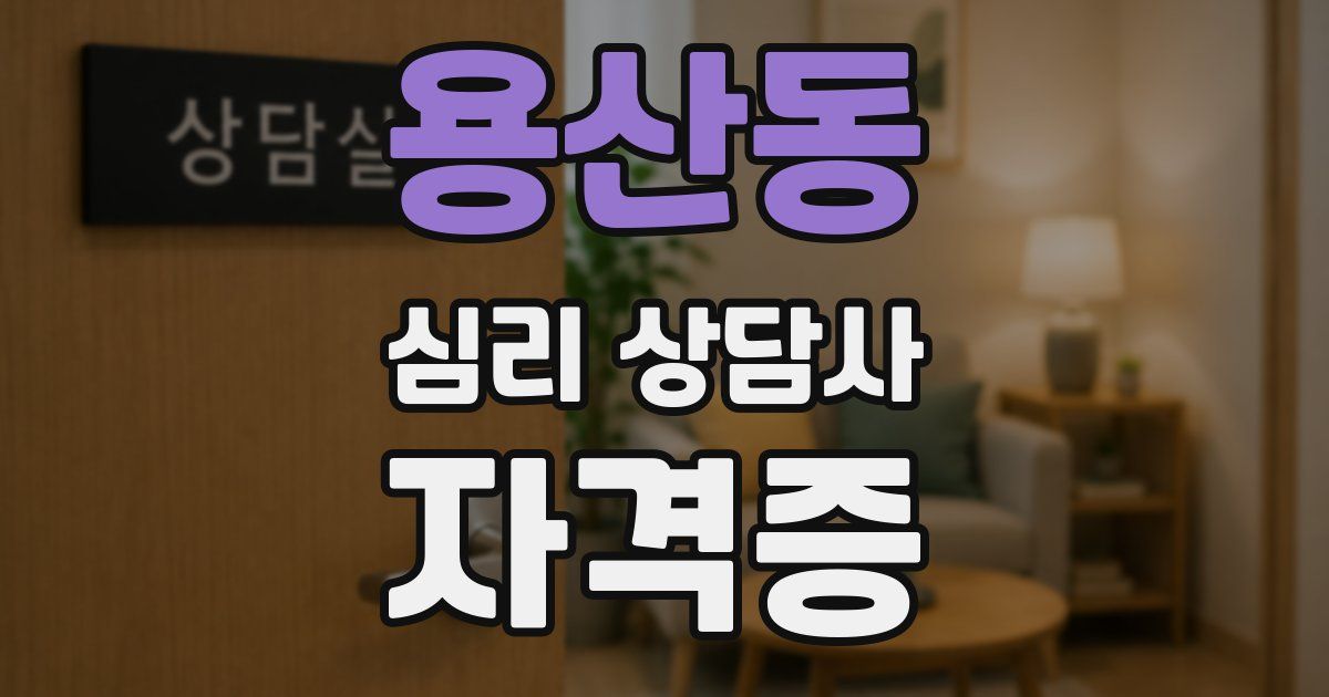 용산동 심리 상담사 자격증