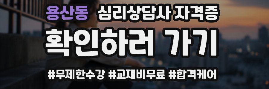 용산동 심리 상담사 자격증