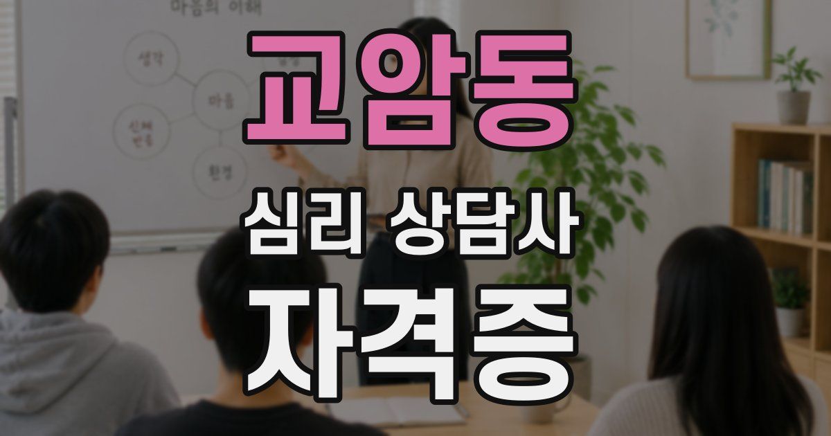 교암동 심리 상담사 자격증