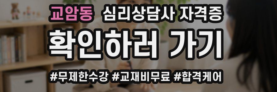 교암동 심리 상담사 자격증