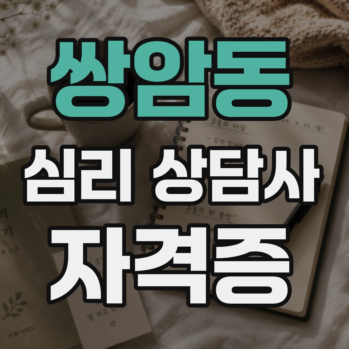 쌍암동 심리 상담사 자격증