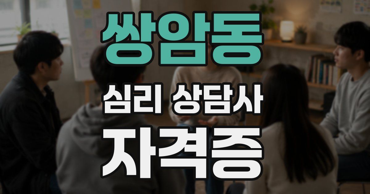 쌍암동 심리 상담사 자격증