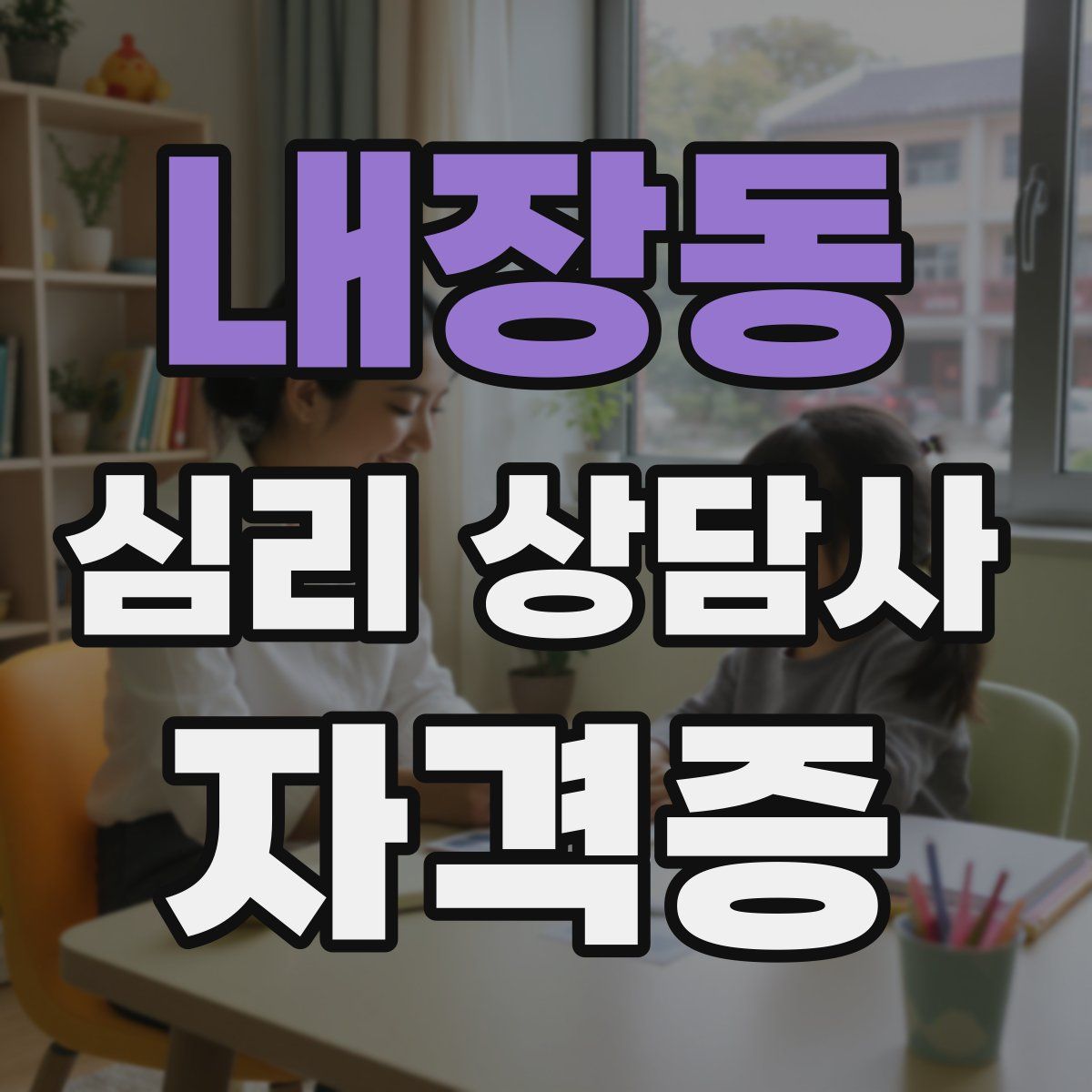 내장동 심리 상담사 자격증