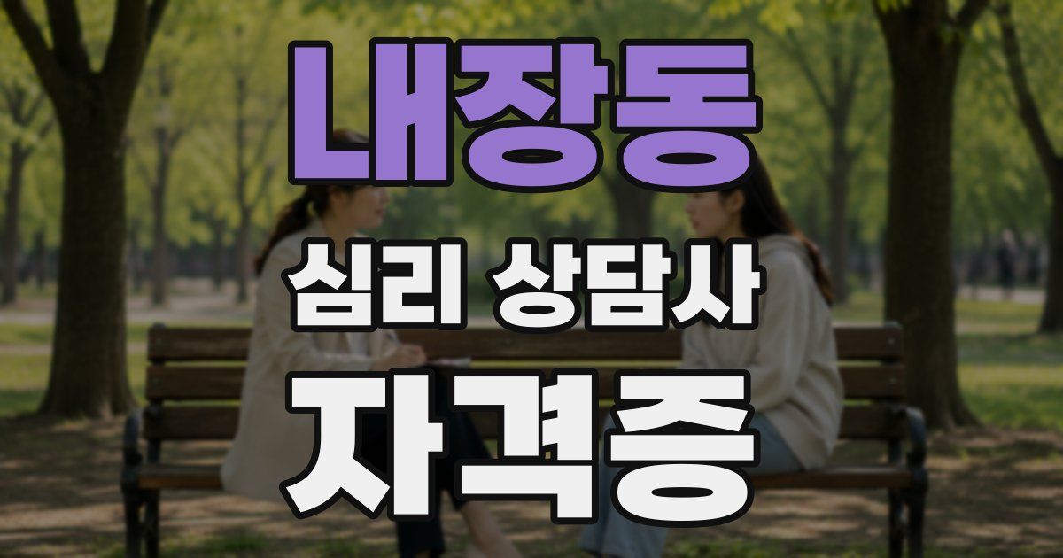 내장동 심리 상담사 자격증