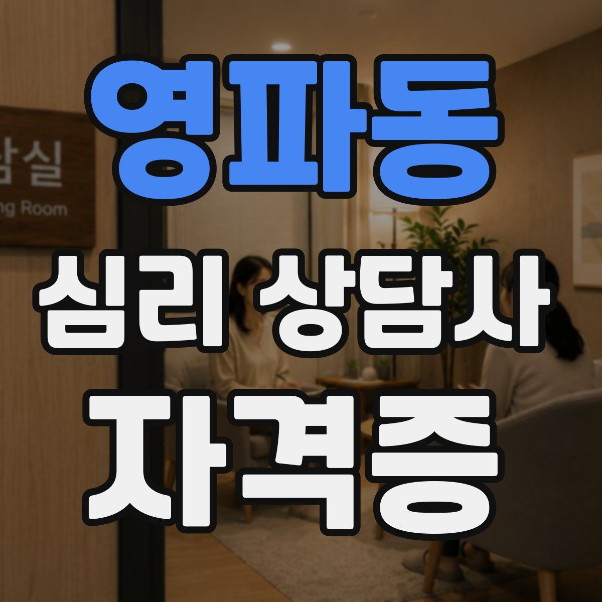 영파동 심리 상담사 자격증
