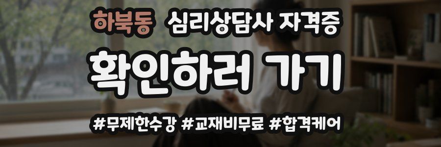 하북동 심리 상담사 자격증