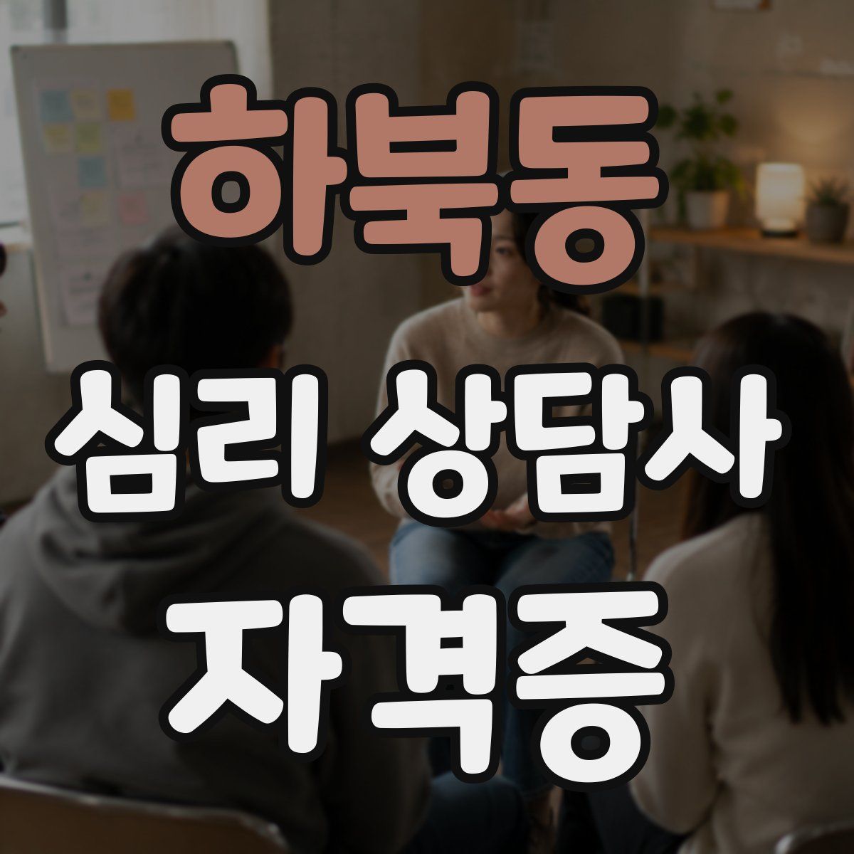하북동 심리 상담사 자격증